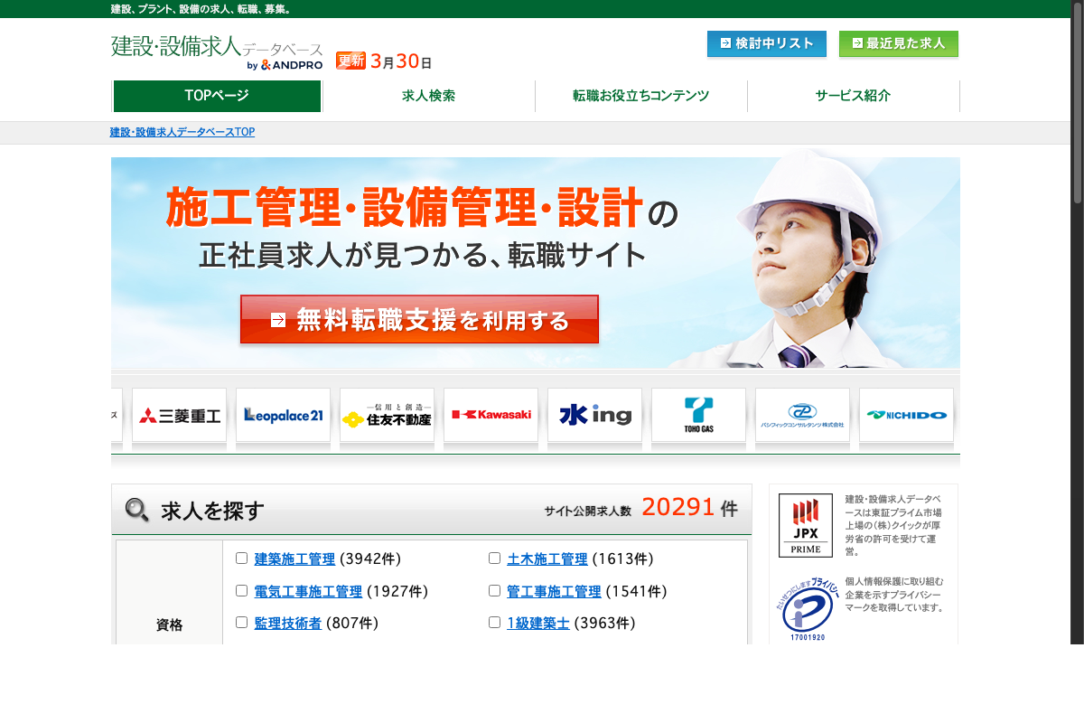 建設・設備求人データベースの公式サイトトップページ