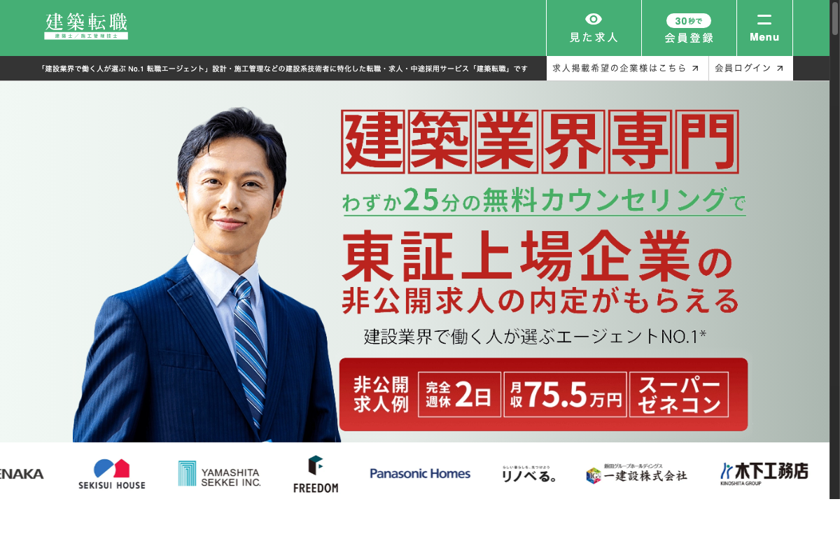 建築転職の公式サイトトップページ