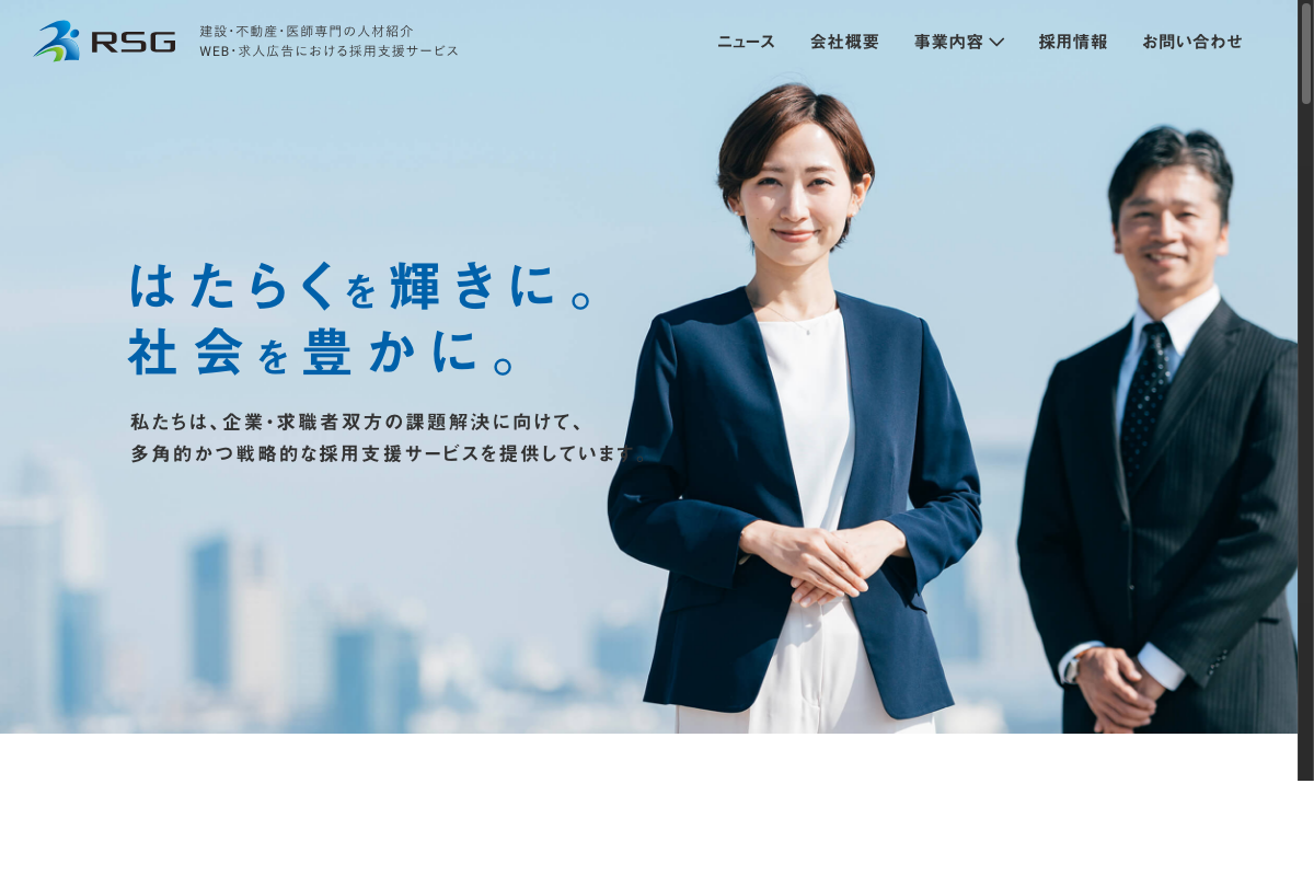 RSG建設転職の公式サイトトップページ
