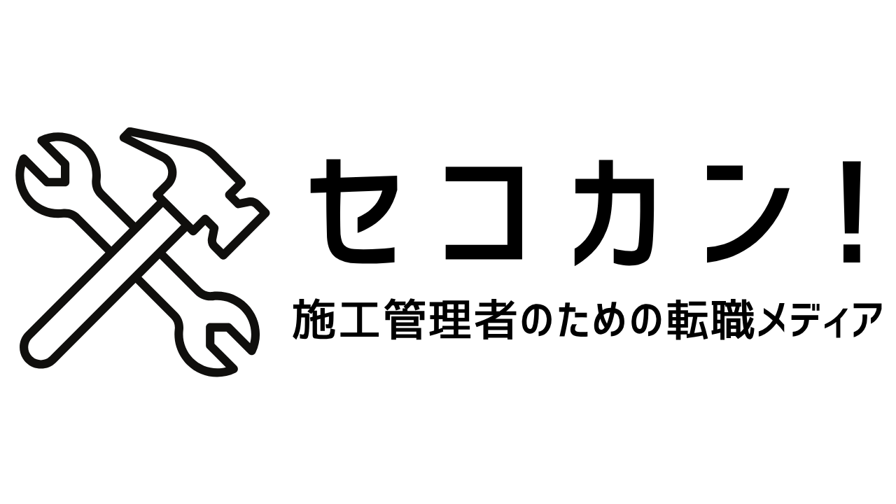 セコカン転職のリアル — 施工管理者のための転職メディア