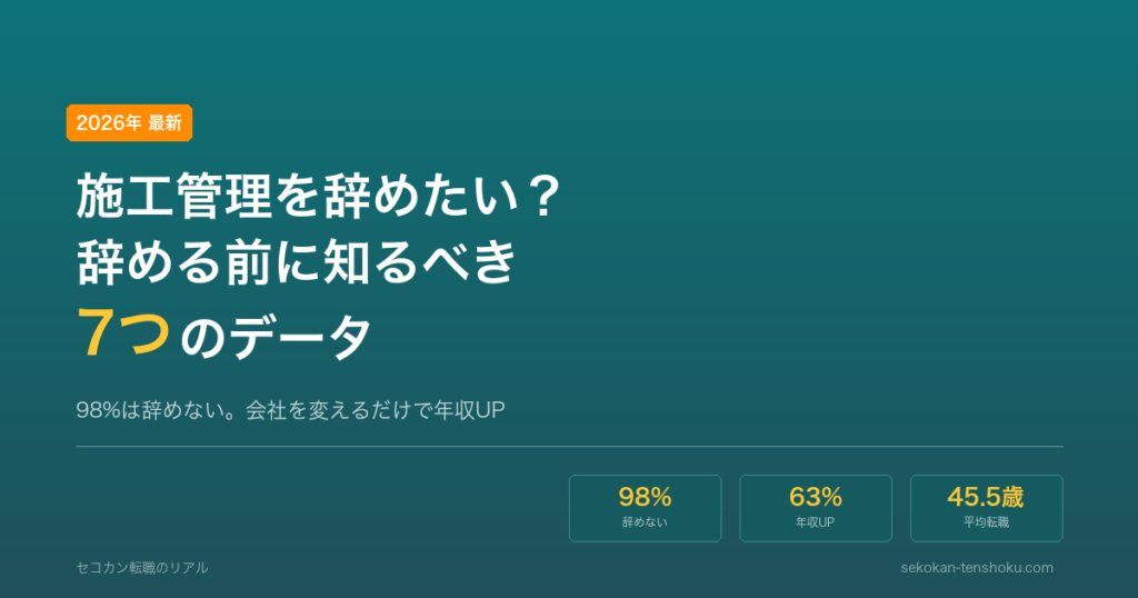 施工管理を辞めたい？辞める前に知るべき7つのデータ