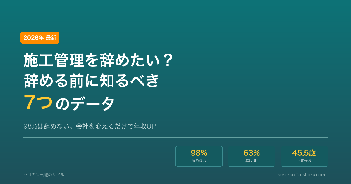 施工管理を辞めたい?辞める前に知るべき7つのデータ